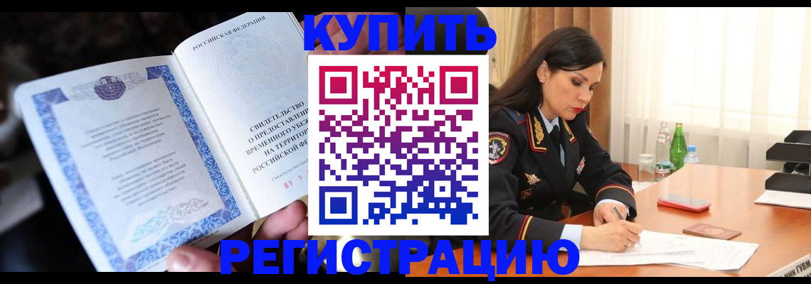 временная регистрация в квартире в Нерчинске